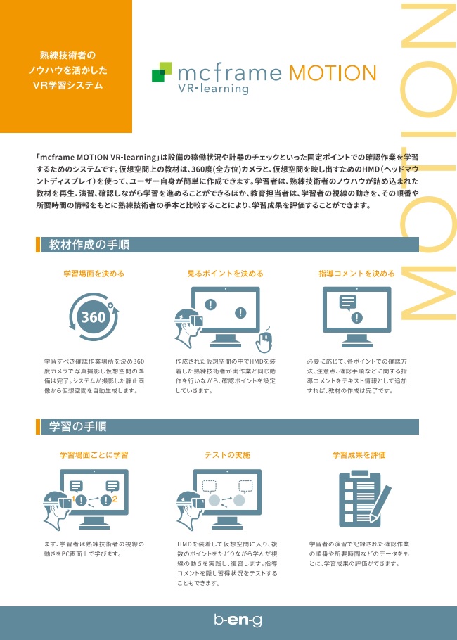 1.mcframe MOTION vr-learning 熟練技術者のノウハウを活かしたVR学習システム