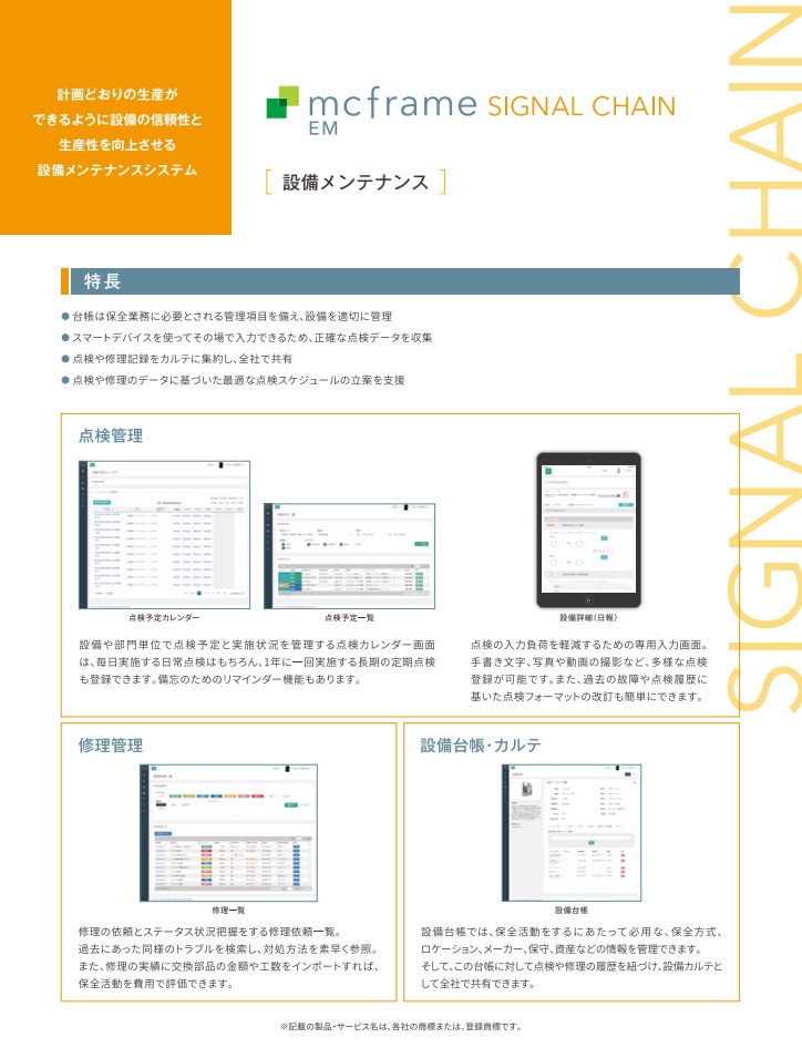 mcframe SIGNAL CHAIN EM 設備メンテナンス