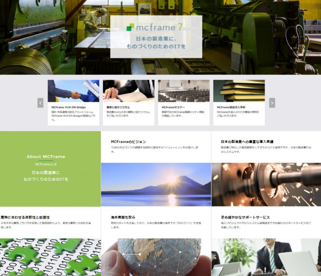 mcframe7 日本の製造業に、ものづくりのためのITを