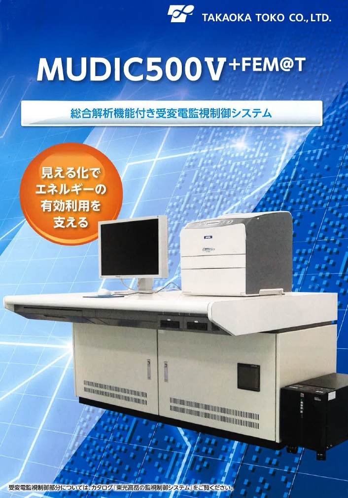 MUDIC500V + FEM@T 総合解析機能付き受変電監視制御システム