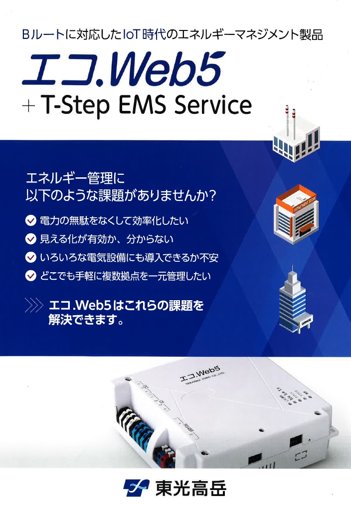 エコ.Web5 + T-Step EMS Service Bルートに対応したIoT時代のエネルギーマネジメント製品