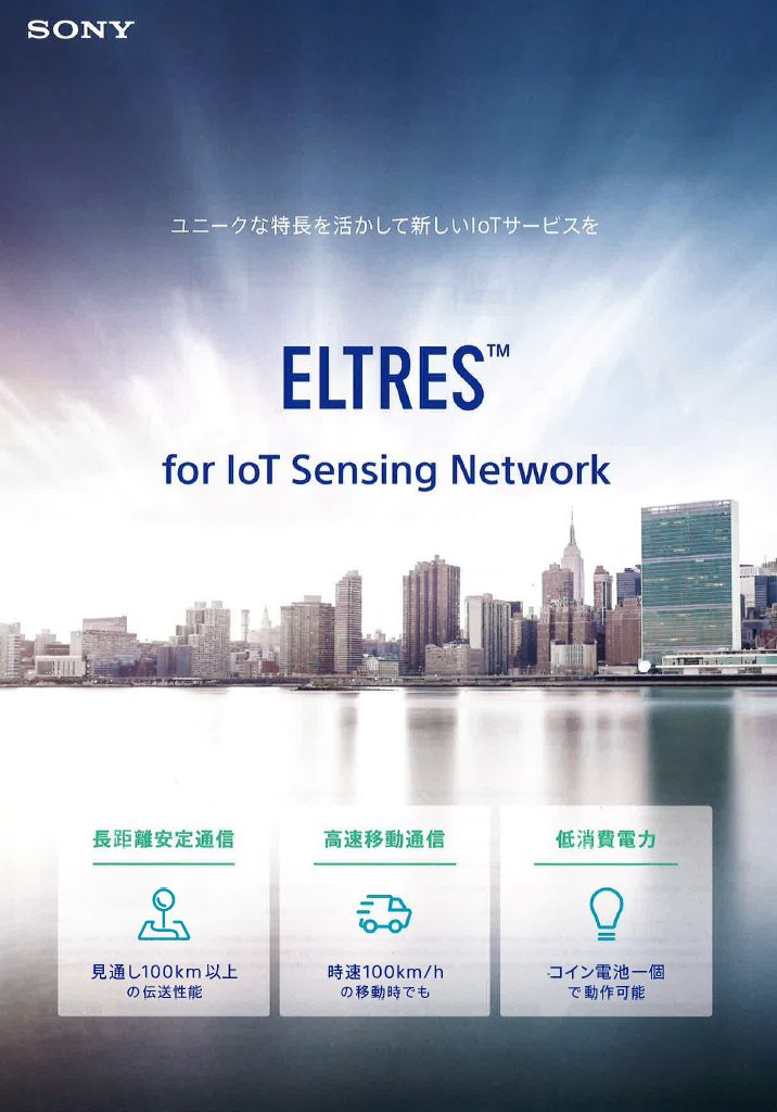 ELTRES TM for IoT Sensing Network ユニークな特長を生かして新しいIoTサービスを