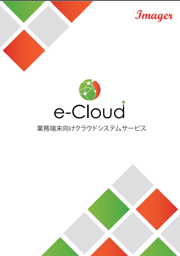 e-Cloud クラウドシステムサービス 業務端末向けクラウドシステムサービス