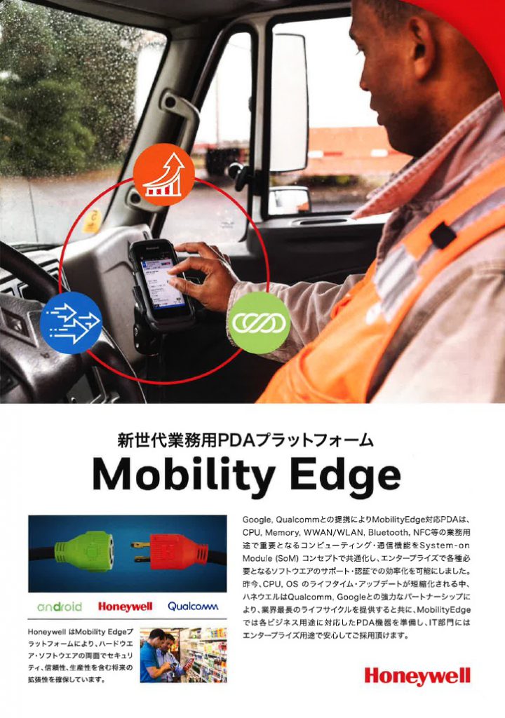 『Mobility Edge 』新世代業務用PDAプラットフォーム