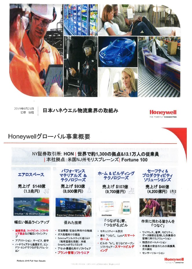 日本ハネウェル物流業界の取り組み