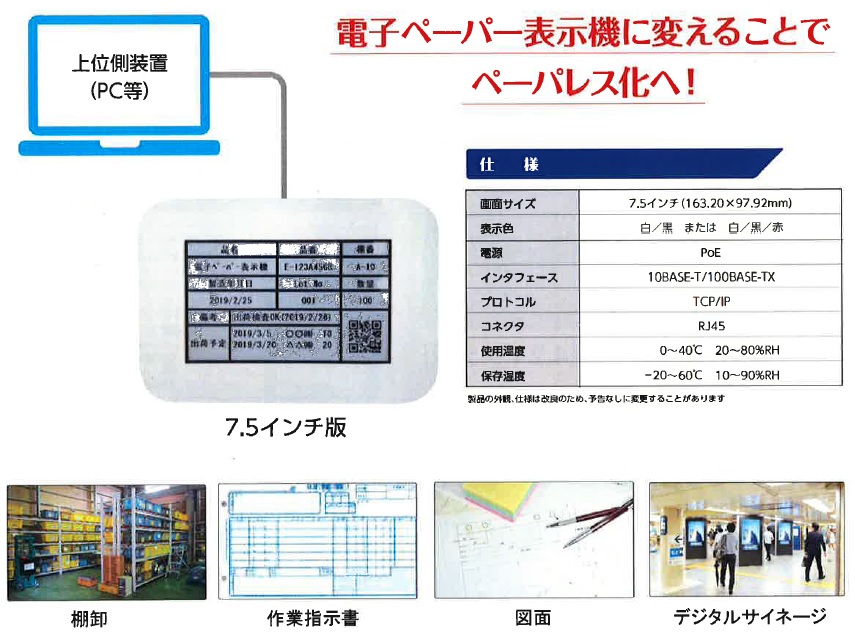 電子ペーパー表示機（優先型）電子ペーパー表示機に変えることでペーパーレス化へ！