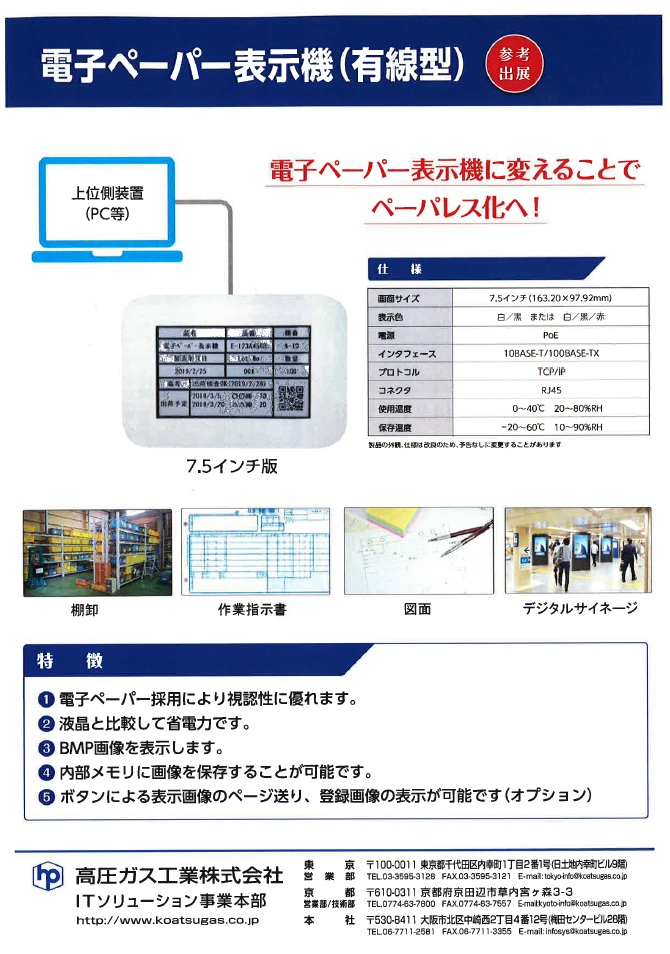 電子ペーパー表示機（有線型）参考出展