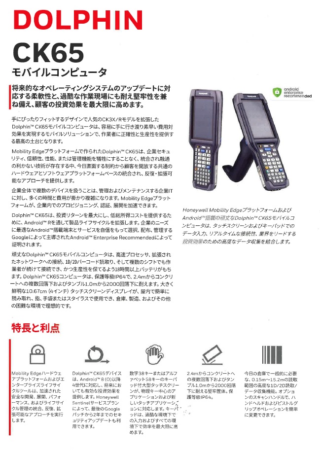 DOLPHIN CK65 モバイルコンピュータ