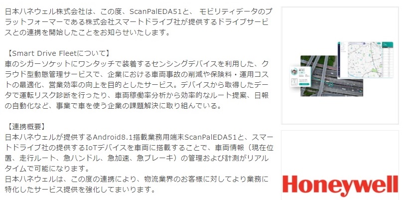 日本ハネウェルが株式会社スマートドライブ社のサービスとの連携を開始
