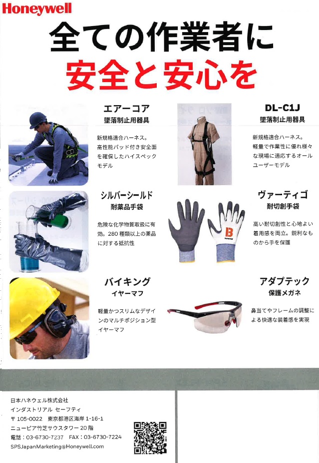 Honeywell 全ての作業者に安全と安心を