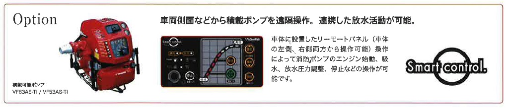 Option 車両側面などから積載ポンプを遠隔操作、連携した放水活動が可能。