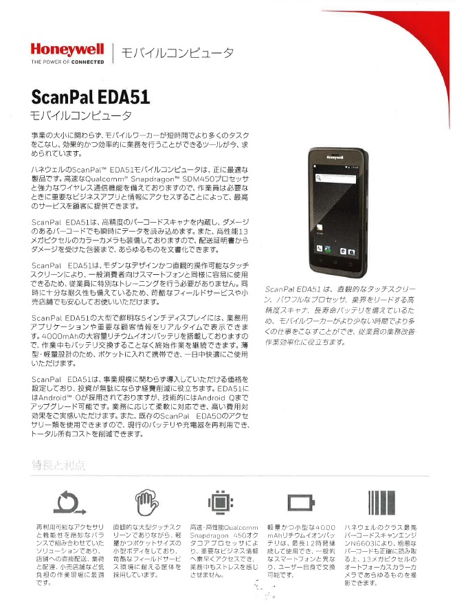 ScanPal EDA51 モバイルコンピュータ