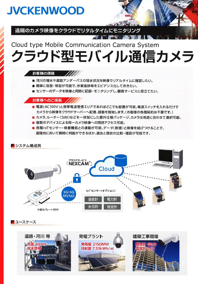 クラウド型モバイル通信カメラ