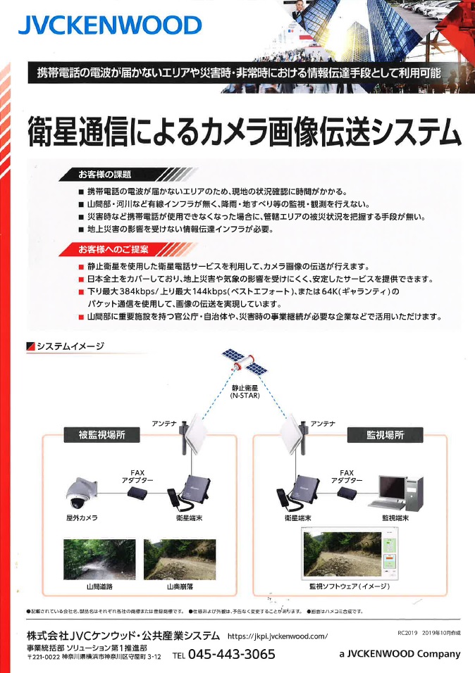 衛生通信によるカメラ画像伝送システム