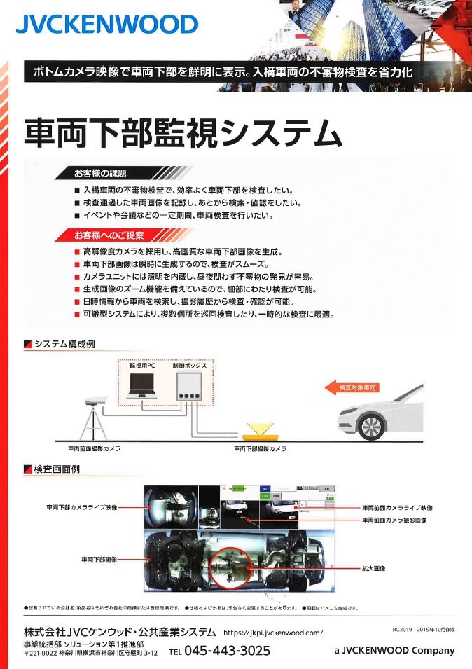 車両下部監視システム