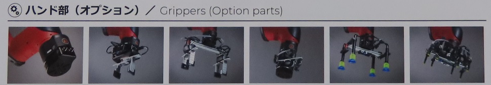 ハンド部（オプション）Crippers(Option parts)