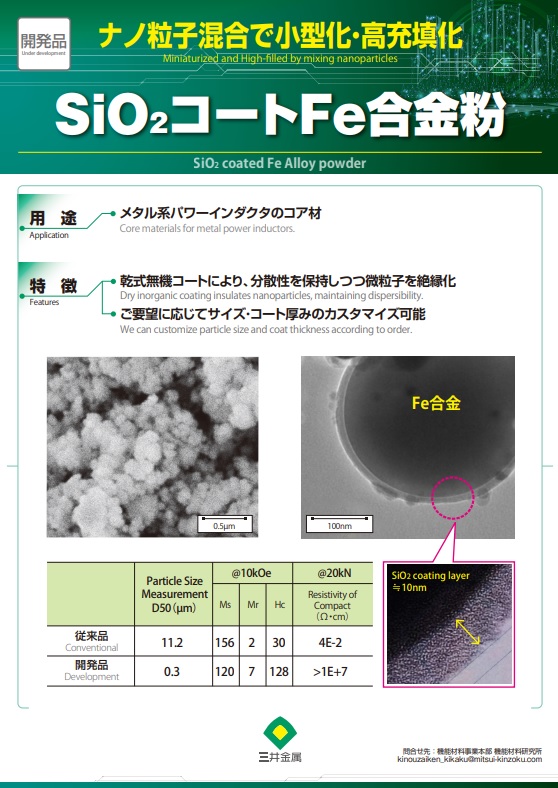 【開発品】ナノ粒子混合で小型化・高充填化『SIo2コートFe合金粉