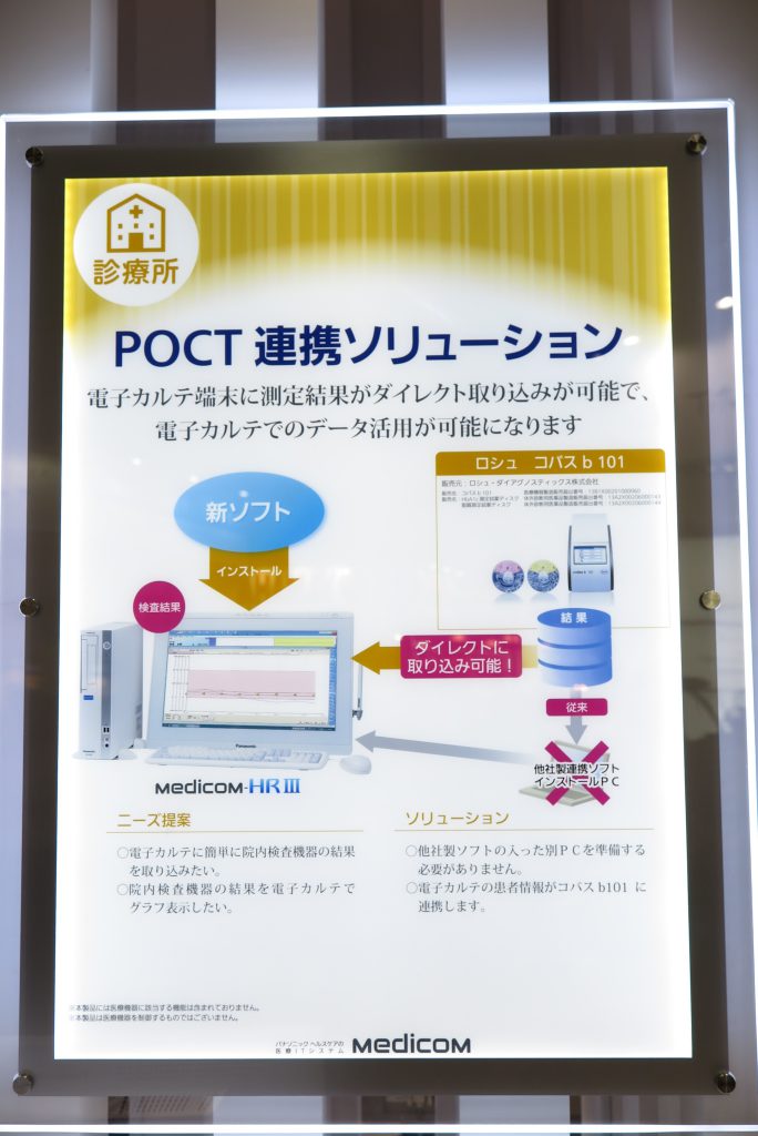 「medicom-HRⅢ」によるPOCT連携ソリューション