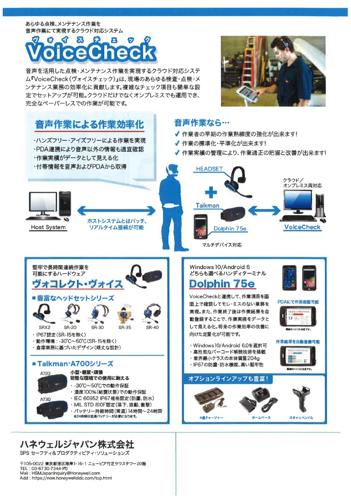 VoiceCheck あらゆる点検、メンテナンス作業を音声作業で実現するクラウド対応システム