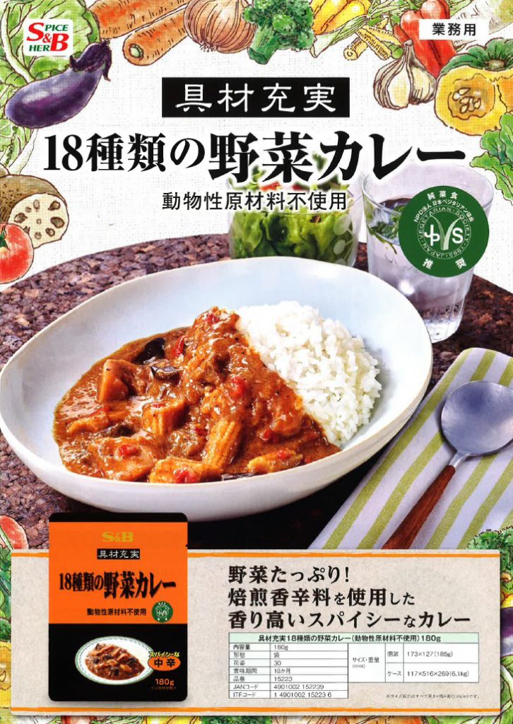 エスビー食品株式会社が、第3回 日本ベジタリアンアワード」にて「企業賞」受賞！業務用『 具材充実18種類の野菜カレー（動物性原材料不使用）180g 』  | 展示会Biz