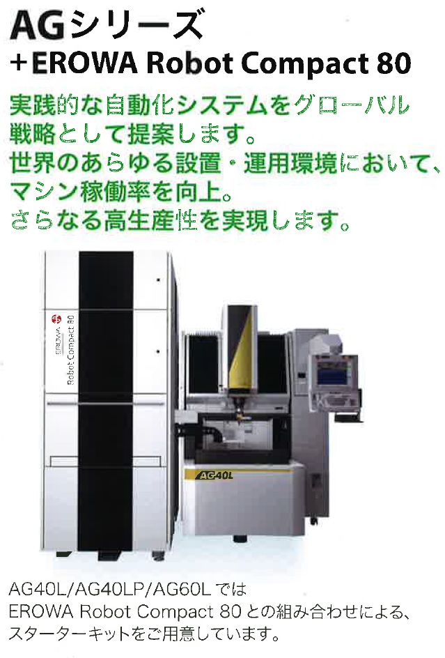 AGシリーズ＋EROWA Robot Compact 80