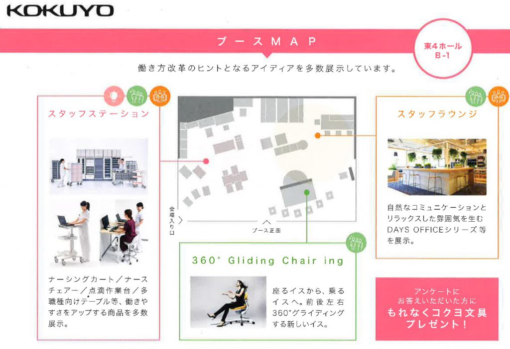 指示内容2.コクヨｎブースMAP 働き方改革のヒントとなるアイデアを多数展示しています。