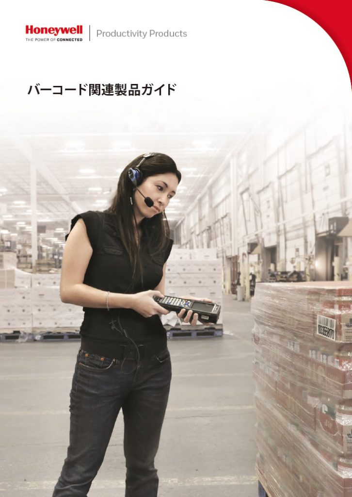 Honeywell Productivity Products バーコード関連製品ガイド