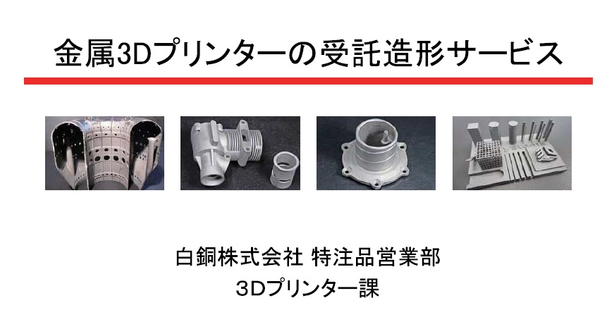 金属3Ｄプリンターの受託造形サービス