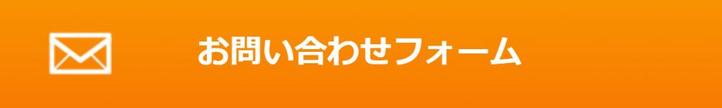 お問い合わせフォーム