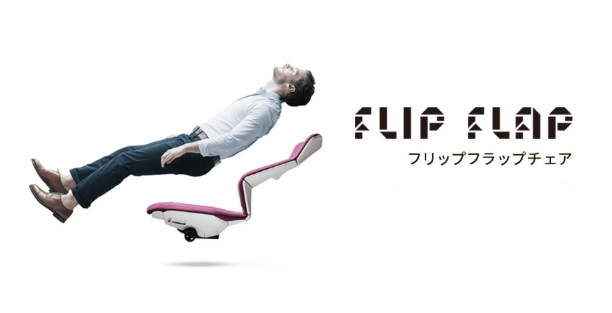 FLIP FLAP フリップフラップチェア