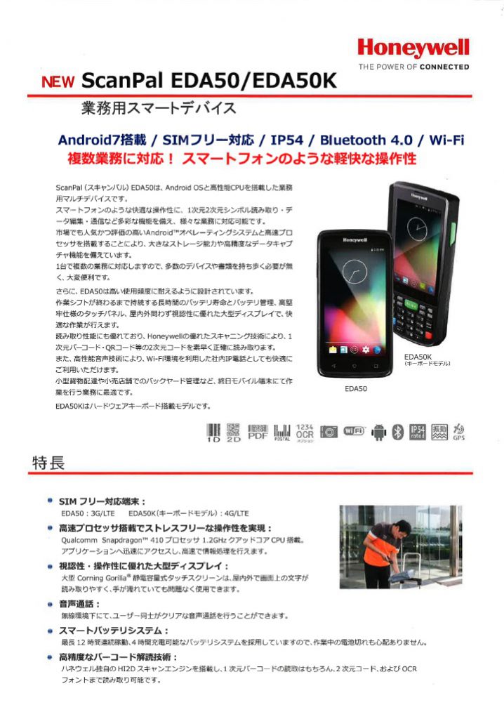 NEW ScanPal EDA50・EDA50K 業務用スマートデバイス