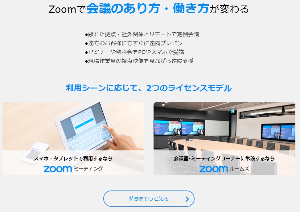 Zoomで会議のあり方・働き方がかわる