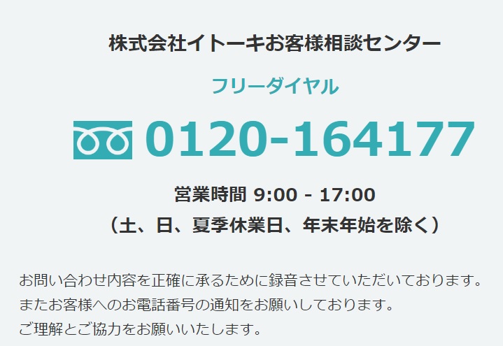 株式会社イトーキ御客様相談センター