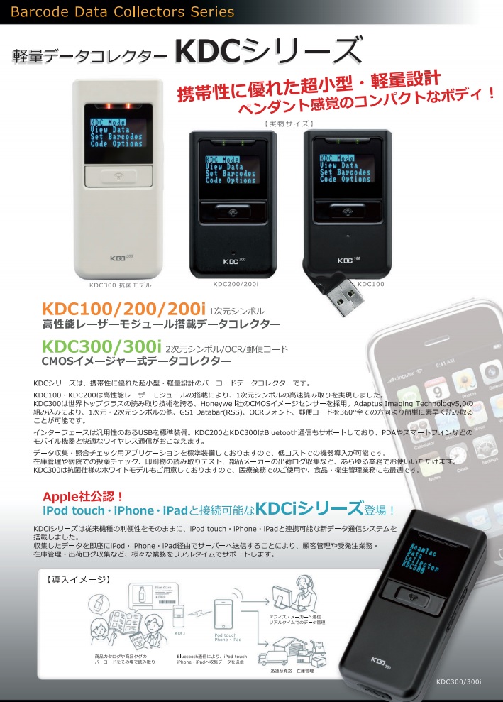 軽量データコレクターKDCシリーズ KDC300 CMOSイメージャー式データコレクター