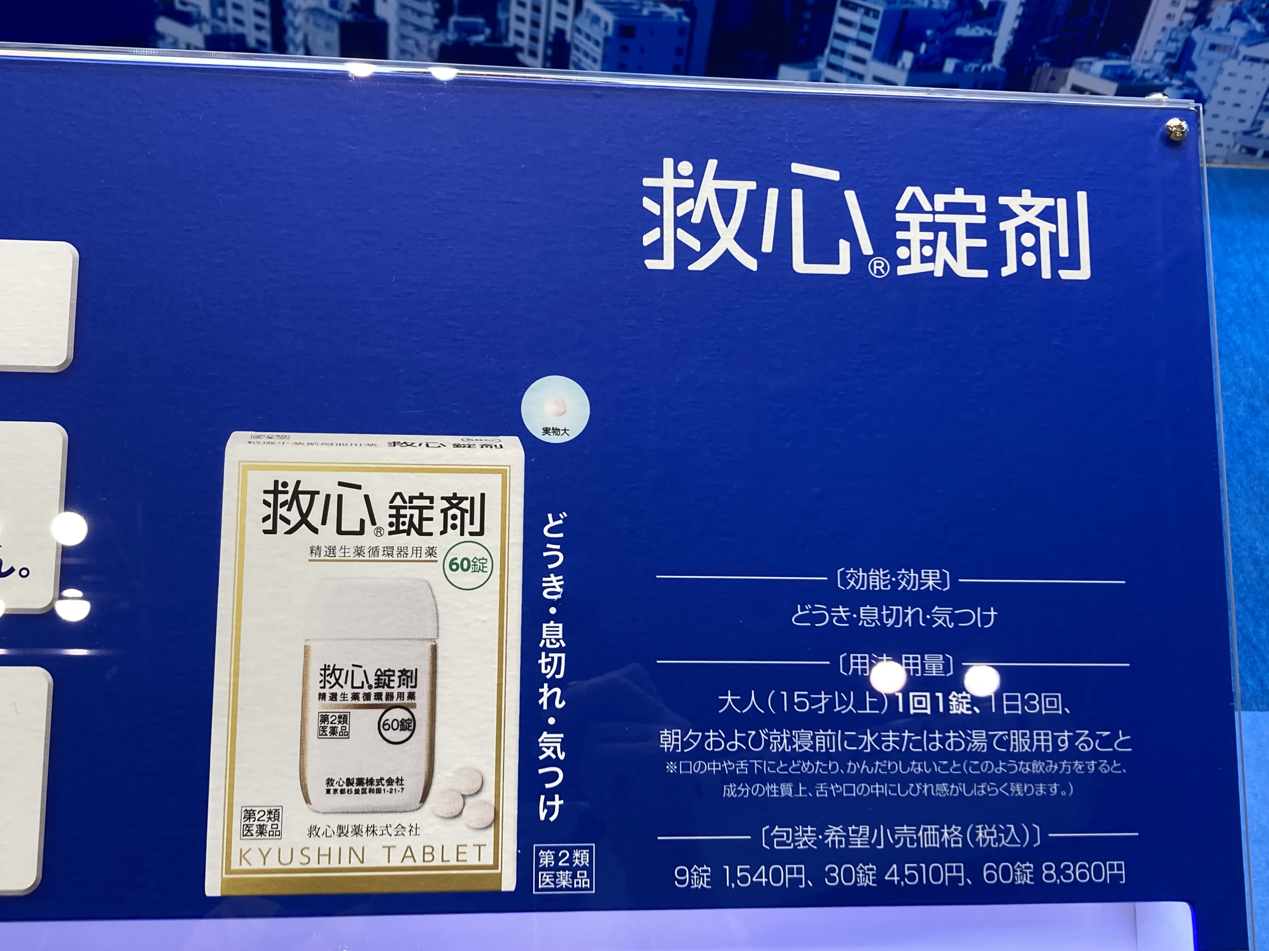 救心製薬株式会社 4-40 no2