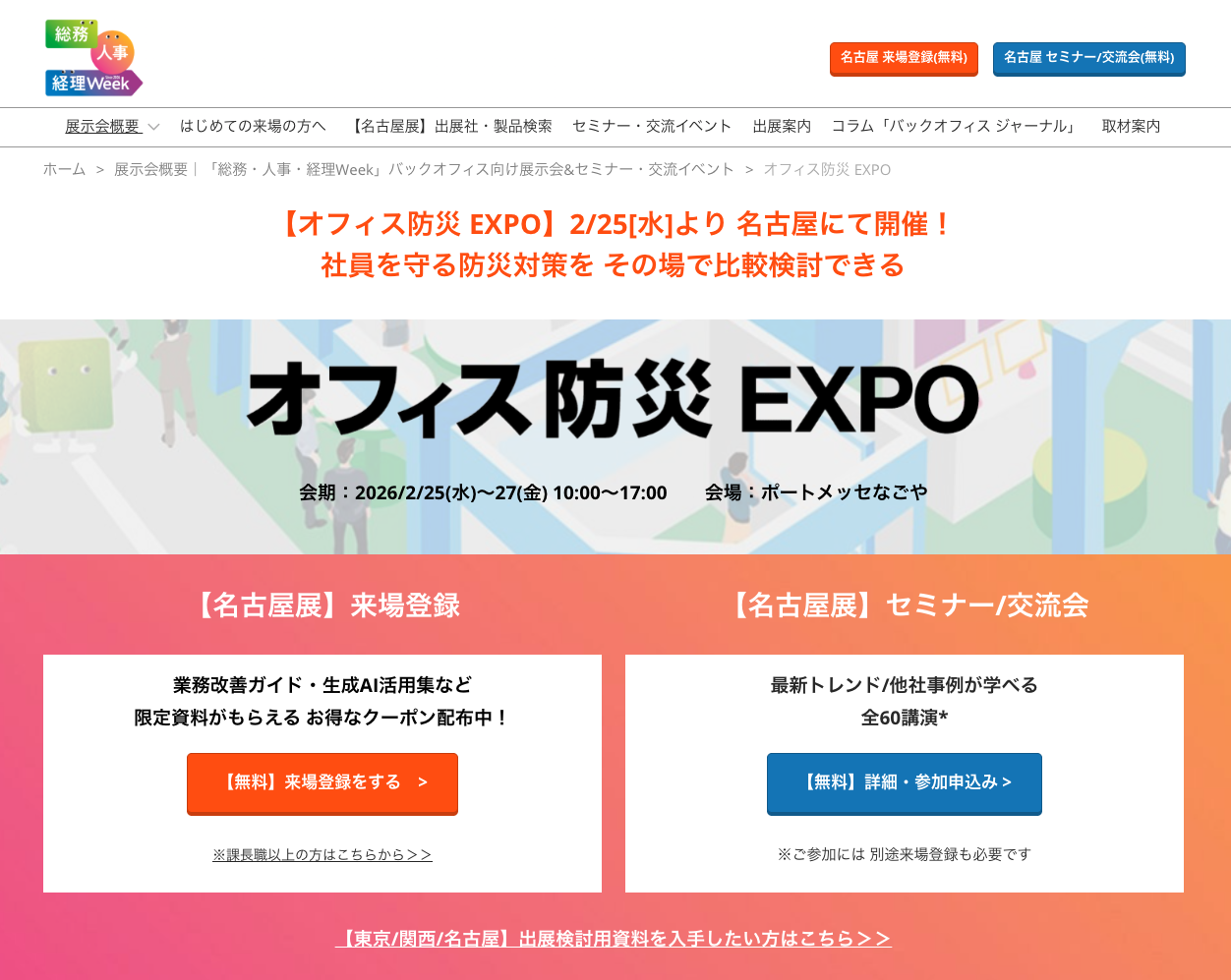 【中部・名古屋圏】南海トラフ地震への備えを「回る仕組み」へ。企業の危機管理をアップデートする「第14回 オフィス防災 EXPO」開催