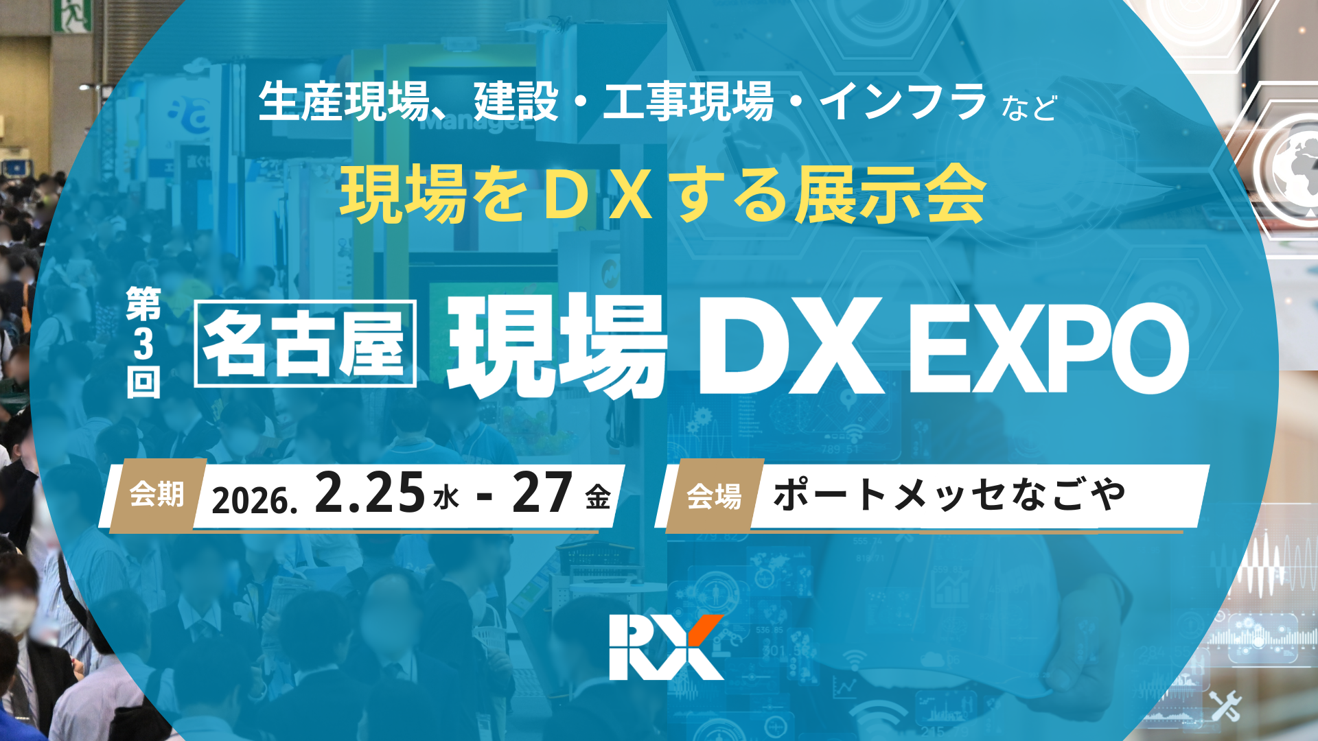 「第3回 現場 DX EXPO」2026年2月25日(水)から3日間開催！製造・物流・建設の現場に効くAI/ロボティクスが集結“ものづくりの心臓部”名古屋から、現場DXを加速する最先端技術が出展